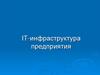 IT-инфраструктура предприятия