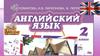 Английский язык. 2 класс