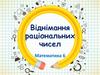 Віднімання раціональних чисел. Математика 6