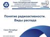 Понятие радиоактивности. Виды распада