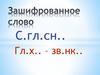 Глухие и звонкие согласные