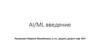 AI/ML введение. Определения: AI, ML, DL