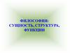 Философия. Сущность, структура, функции