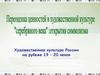 Художественная культура России на рубеже 19 – 20 веков