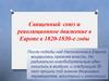 Священный союз и революционное движение в Европе в 1820-1830-е годы