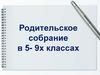 Родительское собрание в 5- 9х классах