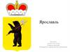 Ярославль