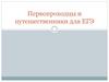 Первопроходцы и путешественники для ЕГЭ