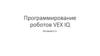 Программирование роботов VEX IQ на языке С++