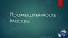 Промышленность Москвы