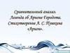 Сравнительный анализ. Легенда об Арионе Геродота. Стихотворение А.С. Пушкина «Арион»