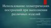 Использование геометрических построений при выполнении различных изделий