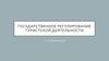 Государственное регулирование туристской деятельности