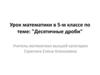 Десятичные дроби. 5 класс
