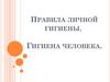 Правила личной гигиены. Гигиена человека