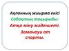 Атқа міну мәдениеті. Заманауи ат спорты