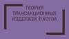 Теория трансакционных издержек Р. Коуза