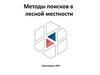 Методы поисков в лесной местности