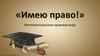 Интеллектуальная правовая игра «Имею право!»