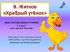 Б. Житков «Храбрый утёнок»