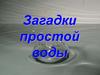 Загадки простой воды