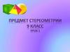 Предмет стереометрии. 9 класс. Урок 1