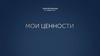 Мои ценности