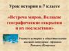 Встреча миров. Великие географические открытия и их последствия. Урок истории в 7 классе