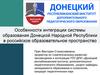 Особенности интеграции системы образования Донецкой Народной Республики в российское образовательное пространство