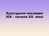 Культурное наследие XIX – начала XX века