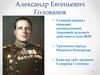 Александр Евгеньевич Голованов