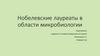 Нобелевские лауреаты в области микробиологии