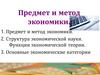 Предмет и метод экономики