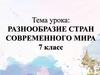 Разнообразие стран современного мира. 7 класс