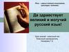 Да здравствует великий и могучий русский язык! Речь – самый тонкий показатель культуры человека