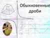 Обыкновенные дроби. Сложение обыкновенных дробей с одинаковыми знаменателями