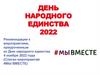 День народного единства 2022. Рекомендации к мероприятиям, приуроченным ко Дню народного единства