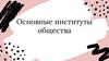 Основные институты общества