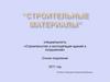 Строительные материалы. Тема 1. Основные свойства строительных материалов