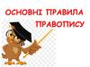 Основні правила правопису