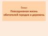 Повседневная жизнь обитателей городов и деревень