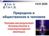 Природное и общественное в человеке. Человек как результат биологической и социокультурной эволюции