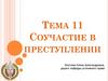 Соучастие в преступлении. Тема 11