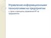 Управление информационными технологиями на предприятии