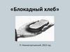 Проект «Блокадный хлеб»