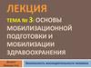 Основы мобилизационной подготовки и мобилизации здравоохранения