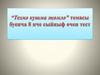 "Тезма кушма жомла" темасы буенча 8 иче сыйныф очен тест