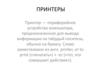 Принтеры