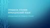 Правила чтения. Французский язык. Упражнения на правила чтения