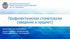 Профилактическая стоматология (введение в предмет)